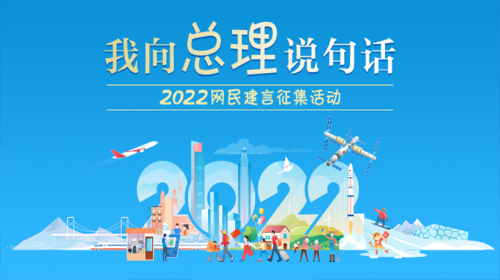 2022“我向总理说句话”网民建言征集活动